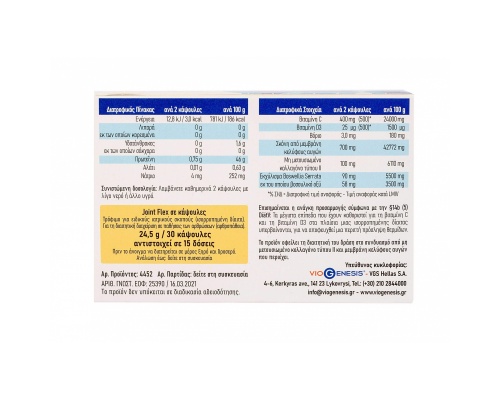 Viogenesis Joint Flex Συμπλήρωμα Διατροφής για την Υγεία των Αρθρώσεων, 30 κάψουλες Viogenesis Joint Flex Συμπλήρωμα Διατροφής για την Υγεία των Αρθρώσεων, 30 κάψουλες