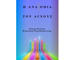 Σπύρος Κλείσας "Η Ανατομία του Άγχους", 1τμχ Σπύρος Κλείσας "Η Ανατομία του Άγχους", 1τμχ