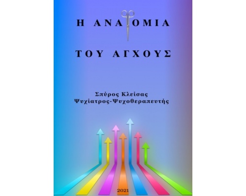 Σπύρος Κλείσας "Η Ανατομία του Άγχους", 1τμχ Σπύρος Κλείσας "Η Ανατομία του Άγχους", 1τμχ