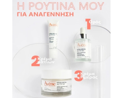 Avène Hyaluron Acriv B3 Κρέμα Ματιών Τριπλής Δράσης, 15ml Avène Hyaluron Acriv B3 Κρέμα Ματιών Τριπλής Δράσης, 15ml