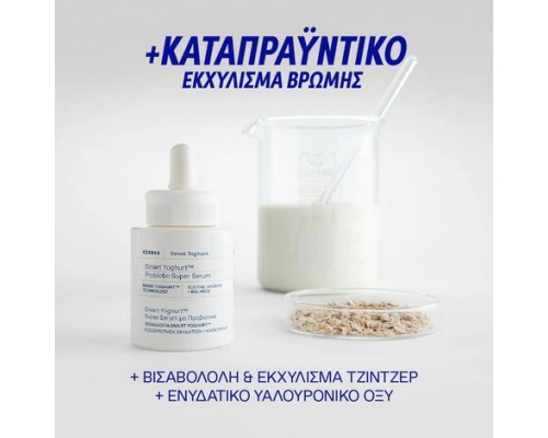 Korres Smart Yoghurt Super Serum Προσώπου με Προβιοτικά για Εξισορρόπηση, Ενυδάτωση & Καταπράϋνση, 30ml Korres Smart Yoghurt Super Serum Προσώπου με Προβιοτικά για Εξισορρόπηση, Ενυδάτωση & Καταπράϋνση, 30ml